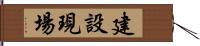 建設現場 Hand Scroll