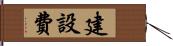 建設費 Hand Scroll