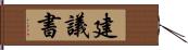 建議書 Hand Scroll