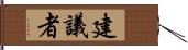 建議者 Hand Scroll