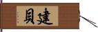 建貝 Hand Scroll