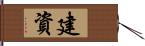 建資 Hand Scroll