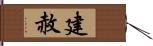 建赦 Hand Scroll