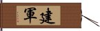 建軍 Hand Scroll