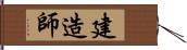 建造師 Hand Scroll