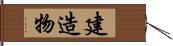 建造物 Hand Scroll