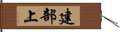 建部上 Hand Scroll