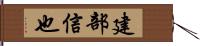 建部信也 Hand Scroll