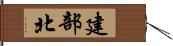 建部北 Hand Scroll