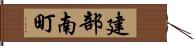 建部南町 Hand Scroll