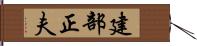 建部正夫 Hand Scroll