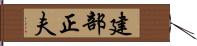 建部正夫 Hand Scroll