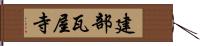 建部瓦屋寺 Hand Scroll