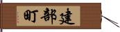 建部町 Hand Scroll