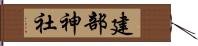 建部神社 Hand Scroll