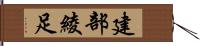 建部綾足 Hand Scroll