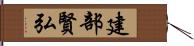 建部賢弘 Hand Scroll