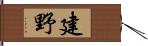 建野 Hand Scroll