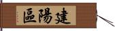 建陽區 Hand Scroll