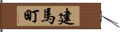 建馬町 Hand Scroll