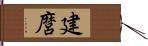 建麿 Hand Scroll