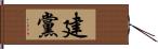 建黨 Hand Scroll