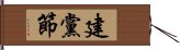 建黨節 Hand Scroll