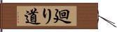 廻り道 Hand Scroll