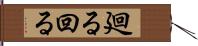 廻る Hand Scroll