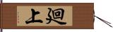 廻上 Hand Scroll