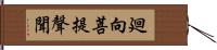 廻向菩提聲聞 Hand Scroll