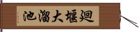 廻堰大溜池 Hand Scroll