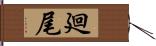 廻尾 Hand Scroll