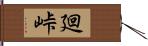 廻峠 Hand Scroll