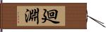 廻淵 Hand Scroll