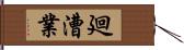 廻漕業 Hand Scroll