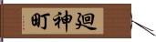 廻神町 Hand Scroll