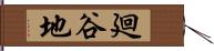 廻谷地 Hand Scroll