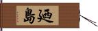 廼島 Hand Scroll