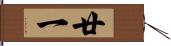 廿一 Hand Scroll