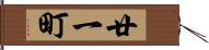 廿一町 Hand Scroll