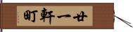 廿一軒町 Hand Scroll