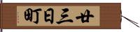 廿三日町 Hand Scroll