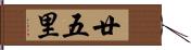 廿五里 Hand Scroll