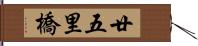 廿五里橋 Hand Scroll