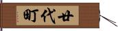 廿代町 Hand Scroll
