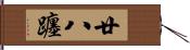 廿八躔 Hand Scroll