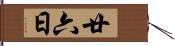 廿六日 Hand Scroll