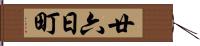 廿六日町 Hand Scroll