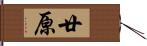 廿原 Hand Scroll
